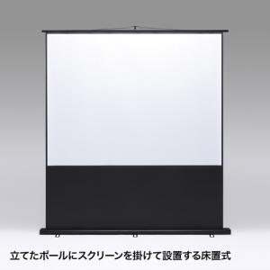 【アウトレット】プロジェクタースクリーン(床置き式・100インチ・4:3)