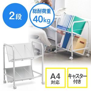 【特価】ファイルワゴン(2段・A4対応・キャスター付・斜め棚・カバン置き)