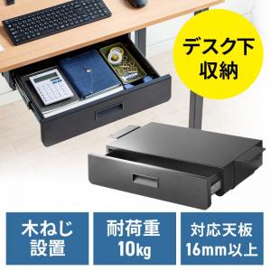 【アウトレット】デスク下収納ボックス 引き出し ドロワー 後付け 木ネジ固定 デスク設置 書類 小物 ブラック YK-KB015BK_J