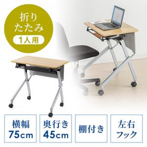 【アウトレット】折りたたみテーブル(会議テーブル・セミナー・研究室・学習塾机・テレワーク向け・幅75cm・奥行45cm・キャスター付き・中棚付き・木目調)