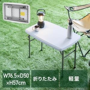 折りたたみテーブル 持ち運び デスク ミーティングテーブル 樹脂天板 屋外 軽量 幅76.5cm 奥行50cm 高さ57cm 作業台 ホワイト