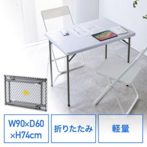 折りたたみテーブル 折りたたみデスク ミーティングテーブル 樹脂天板 屋外 軽量 幅90cm 奥行60cm 高さ74cm ホワイト YK-FD025W