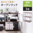 【在庫限り】オープンラック ワイヤーラック 3段 簡単組み立て ネジなし 工具不要 ダークブラウン 木目調 幅62×奥行き31×高さ71.3cm
