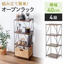 【在庫限り】オープンラック ワイヤーラック 4段 簡単組み立て ネジなし 工具不要 ダークブラウン 木目調 幅42×奥行き31×高さ103.9cm