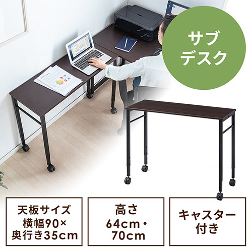 【アウトレット】 キャスター付きサブデスク(パソコンデスク・作業台・拡張デスク・幅90cm・奥行35cm・高さ64cm/70cm・ブラウン・リモートワーク・在宅勤務)