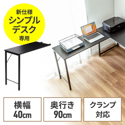 【アウトレット】 サブデスク シンプルデスク専用サブデスク L字デスク ブラック 幅40cm 奥行90cm ねじ固定