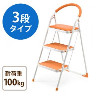 【アウトレット】踏み台(折りたたみ・ステップスツール・クッション付・椅子・3段・滑り止め・オレンジ)