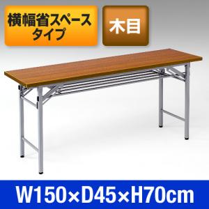 会議デスク・ミーティングデスク・長机(木目・W1500×D450)