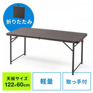 折りたたみテーブル(省スペース・W1220mm・D600mm・屋外・アウトドア・高さ変更・簡単組立・持ち運び・取っ手付き・ブラウン) YK-FD014M
