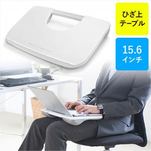 膝上テーブル(ノートパソコン/タブレット用・ラップトップテーブル・ホワイト)