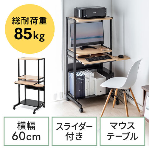 【アウトレット】 パソコンラック パソコンデスク 木目調 幅60cm 耐荷重85kg 収納棚付 キャスター付 キーボードスライダー付 マウステーブル付 スリム