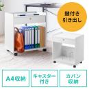 ファイルワゴン(デスクキャビネット・A4収納・引き出し付き・鍵付き・キャスター付)