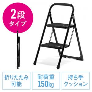 【アウトレット】脚立 踏み台 折りたたみ 滑り止め付き 持ち手付き 手すり付き 2段 黒