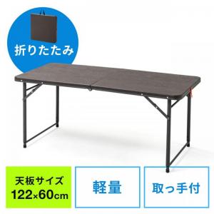 【アウトレット】折りたたみテーブル(省スペース・W1220mm・D600mm・屋外・アウトドア・高さ変更・簡単組立・持ち運び・取っ手付き・ブラウン)
