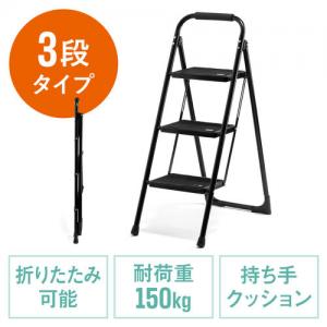 【アウトレット】脚立 踏み台 折りたたみ 滑り止め付き 持ち手付き 手すり付き 3段 黒