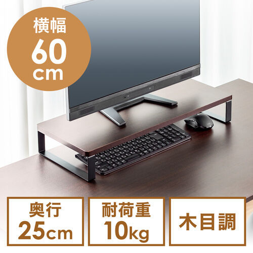 【アウトレット】机上ラック・モニター台(横幅60cm・奥行25cm・高さ9.5cm)