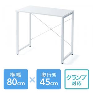 【アウトレット】シンプルワークデスク 幅80cm 奥行45cm ホワイト 組立簡単