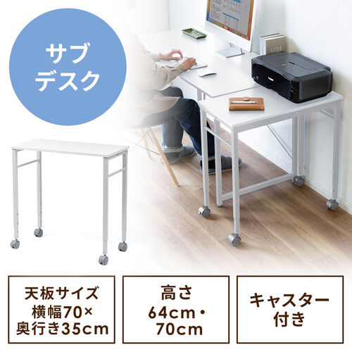 キャスター付きサブデスク 脇机 パソコンデスク 作業台 高さ調節可能 幅70cm 奥行35cm 高さ64cm/70cm ホワイト