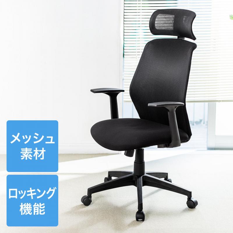 【アウトレット】メッシュチェア(ロッキング・ハイバック・ヘッドレスト・肘掛け付き・ブラック)