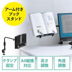 ◆廃止特価（在庫限り）◆ブックスタンド データホルダー 書見台 アーム付き クランプ取り付け 角度調整 ブラック