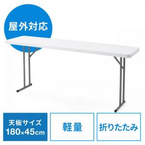 【アウトレット】会議テーブル(W1800mm・D450mm・屋外・アウトドア・折りたたみ式・折りたたみテーブル・軽量) YK-FD017W_J