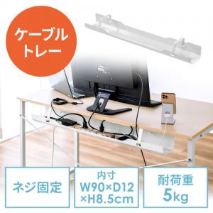 【アウトレット】ケーブルトレー 配線受け ケーブルオーガナイザー デスク固定タイプ スチール金属製 電源タップ ケーブル収納 ホワイト 幅90cm