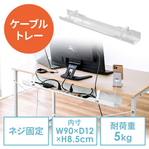 【アウトレット】ケーブルトレー 配線受け ケーブルオーガナイザー デスク固定タイプ スチール金属製 電源タップ ケーブル収納 ホワイト 幅90cm