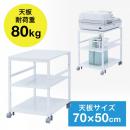 プリンター台（横幅50cm・奥行53.5cm・高さ90cm・耐荷重80kg）