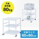 プリンター台（横幅60cm・奥行60cm・高さ70cm・耐荷重80kg）