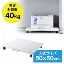 プリンター台(W500×D535×H7.8mm・総耐荷重40kg)