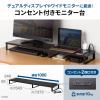 【アウトレット】机上ラック・モニター台(横幅100cm・奥行24cm・高さ8.5cm・電源タップ付)