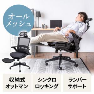 【アウトレット】 メッシュチェア シンクロロッキング ロッキング固定 跳ね上げアームレスト 薄型オットマン付き 4D ランバーサポート