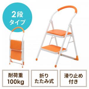 踏み台(折りたたみ・ステップスツール・クッション付・椅子・2段・滑り止め・オレンジ)