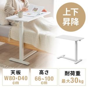 ソファサイドテーブル サイドテーブル ガス圧昇降テーブル 低床化キャスター 幅80cm 奥行40cm 昇降幅33cm ホワイト