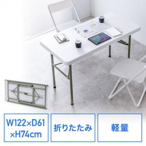 折りたたみテーブル 折りたたみデスク ミーティングテーブル 樹脂天板 屋外 軽量 幅122cm×奥行61cm×高さ74cm