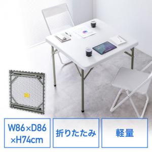 折りたたみテーブル 折りたたみデスク ミーティングテーブル 樹脂天板 屋外 軽量 幅86cm×奥行86cm×高さ74cm
