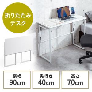 折りたたみデスク 折りたたみテーブル コンパクトデスク 省スペース リビング学習 幅90cm 奥行40cm ホワイト