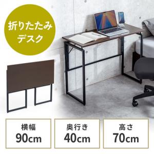 折りたたみデスク 折りたたみテーブル コンパクトデスク 省スペース リビング学習 幅90cm 奥行40cm ブラウン