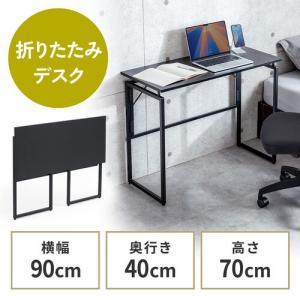 折りたたみデスク 折りたたみテーブル コンパクトデスク 省スペース リビング学習 幅90cm 奥行40cm ブラック