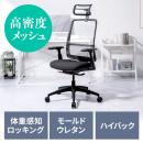 メッシュチェア 体重感知式ロッキング ロッキング固定 高密度メッシュ 座面ウレタンクッション アームレスト
