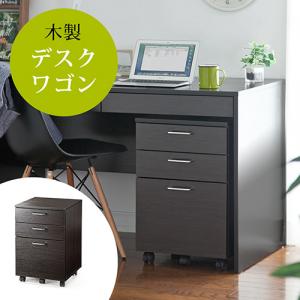 【アウトレット】キャビネット・デスクワゴン(木製・・キャスター付・3段・チェスト・ダークブラウン)サイズ:横幅40cm×奥行約43cm×高さ60cm