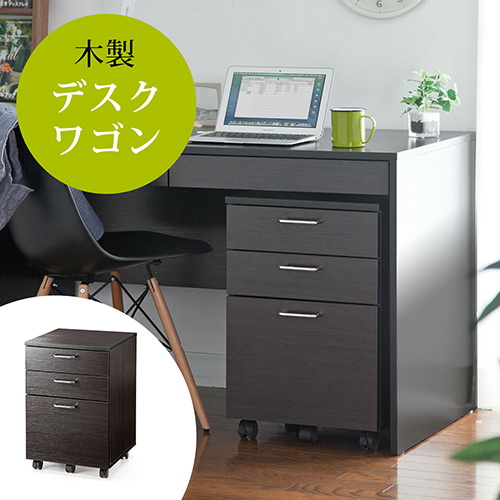 【アウトレット】キャビネット・デスクワゴン(木製・・キャスター付・3段・チェスト・ダークブラウン)サイズ:横幅40cm×奥行約43cm×高さ60cm