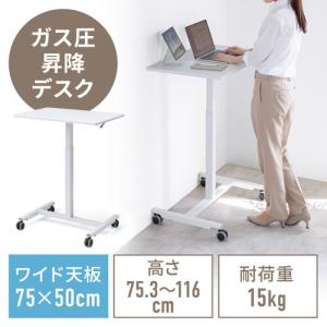 スタンディングデスク 上下昇降デスク ガス圧昇降 電源不要 昇降幅40cm 幅75cm 奥行50cm 腰痛軽減 ホワイト