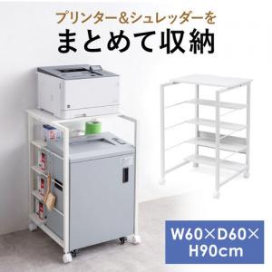 プリンタ台 シュレッダー収納ラック プリンタラック マルチラック オープンラック キャスター付 棚付 幅60cm×奥行60cm×高さ90cm