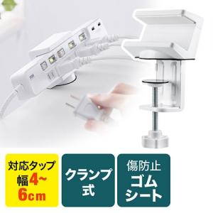 【アウトレット】電源タップホルダー(クランプ式・デスクホルダー)