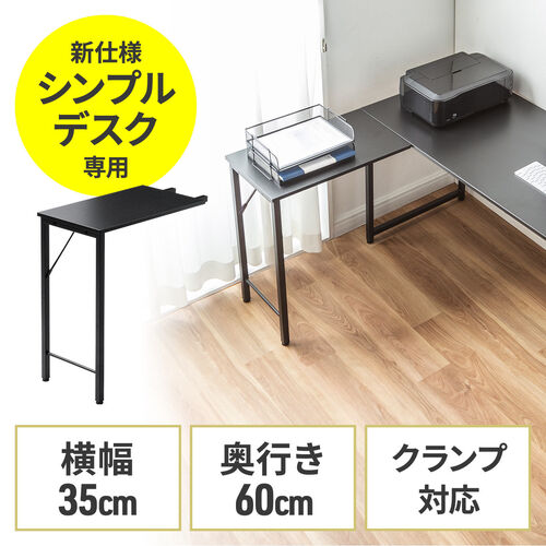 【アウトレット】 サブデスク シンプルデスク専用サブデスク L字デスク ブラック 幅35cm 奥行60cm ねじ固定