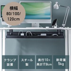 ケーブルトレー ケーブルオーガナイザー 幅80/100/120cm 横幅調整可クランプ固定 スチールタイプ 配線受け 電源タップ ケーブル収納 ブラック