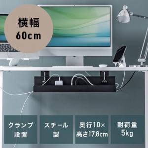 ケーブルトレー ケーブルオーガナイザー 幅60cm クランプ固定 スチールタイプ 配線受け 電源タップ ケーブル収納 ブラック