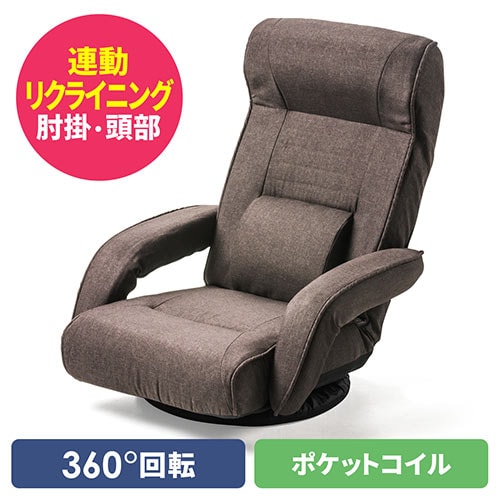 回転座椅子(ポケットコイル・レバー式リクライニング仕様・リクライニング連動肘掛け・ヘッドレスト・ランバーサポート・ブラウン)