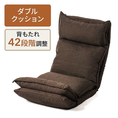 ダブルクッション座椅子(42段階リクライニング・日本製ギア・頭部・脚部14段階調整・ブラウン)